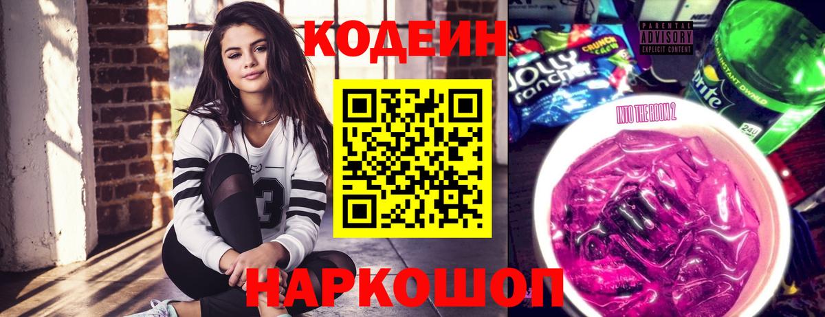 Кодеин Purple Drank Прокопьевск